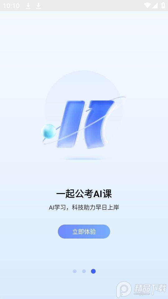 一起公考AI课app安卓版1.0.0最新版 v5.2.3