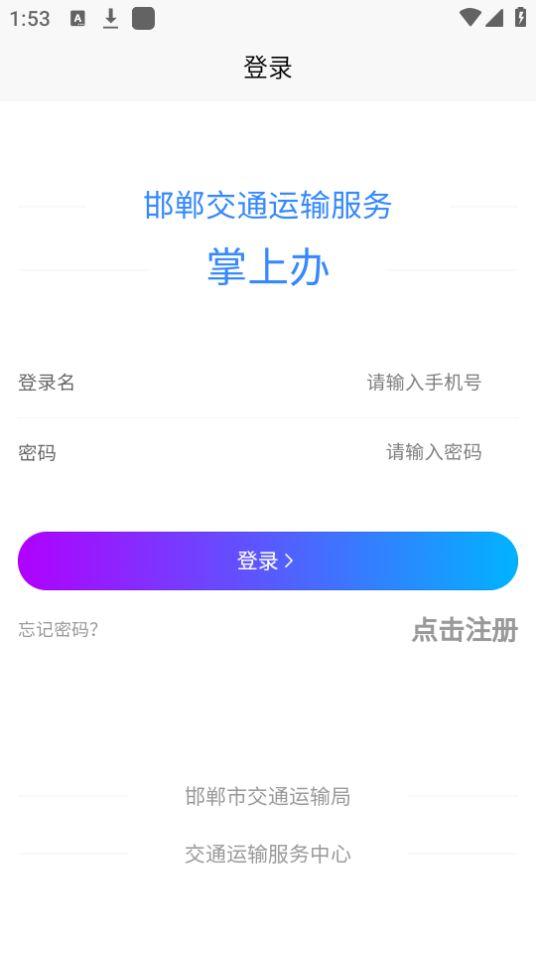 邯郸交通运输服务掌上办app安卓官方版1.0.2最新版 v6.3.2