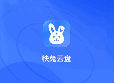 快兔网盘app最新版 快兔网盘app最新版