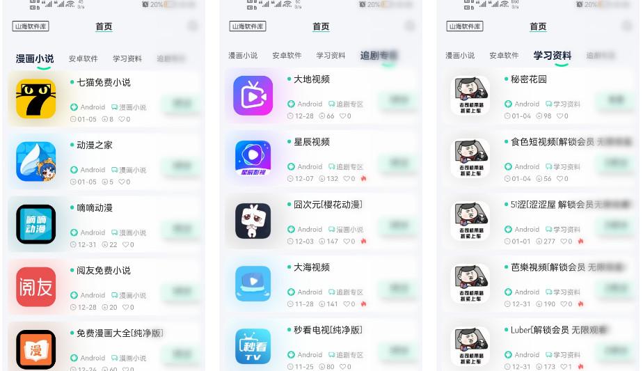 山海软件库手机最新版