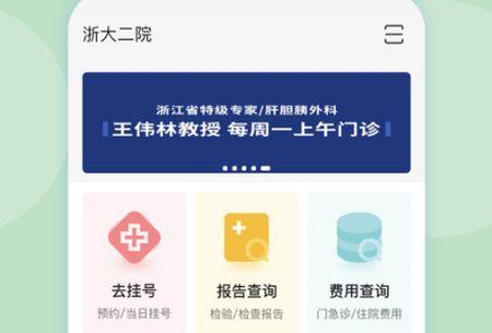 浙江大学医学院附属第二医院APP官方安卓版