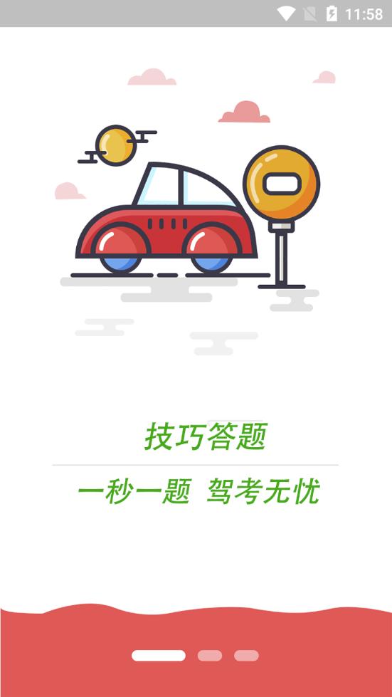科目一语音技巧版1.2.7 安卓手机版 v4.4.2