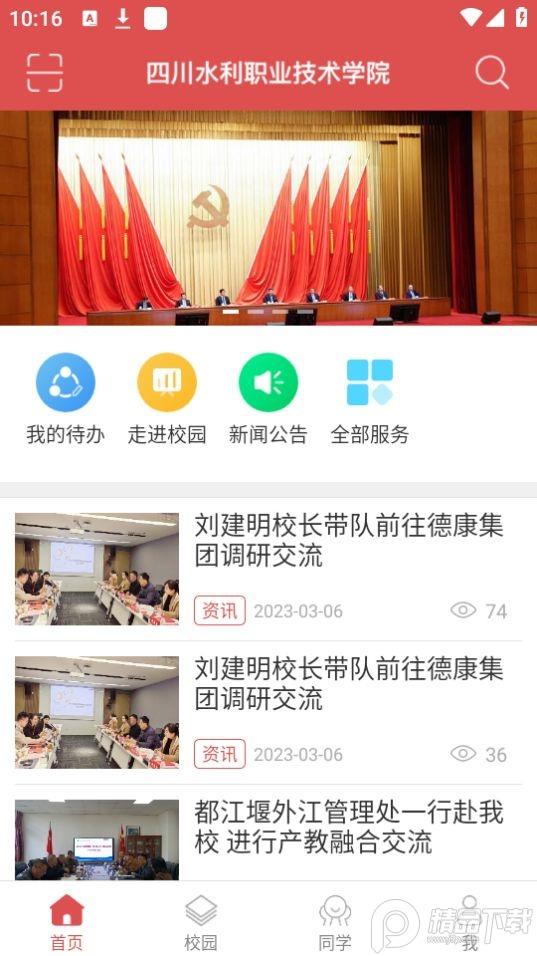 智慧水院app四川水利职业技术学院官方版2.0.8最新版 v6.1.3