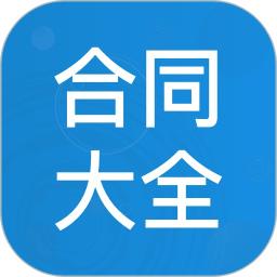 合同范本大全