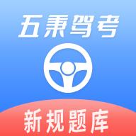 五秉驾考软件最新版v2.2.8 安卓手机版
