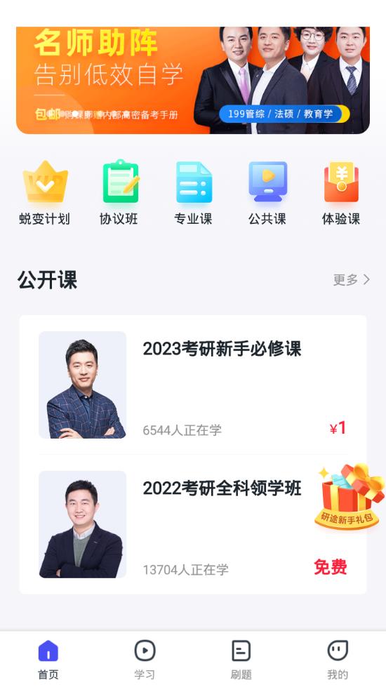 研途考研集训营4.1.0 安卓手机版 v4.5.4