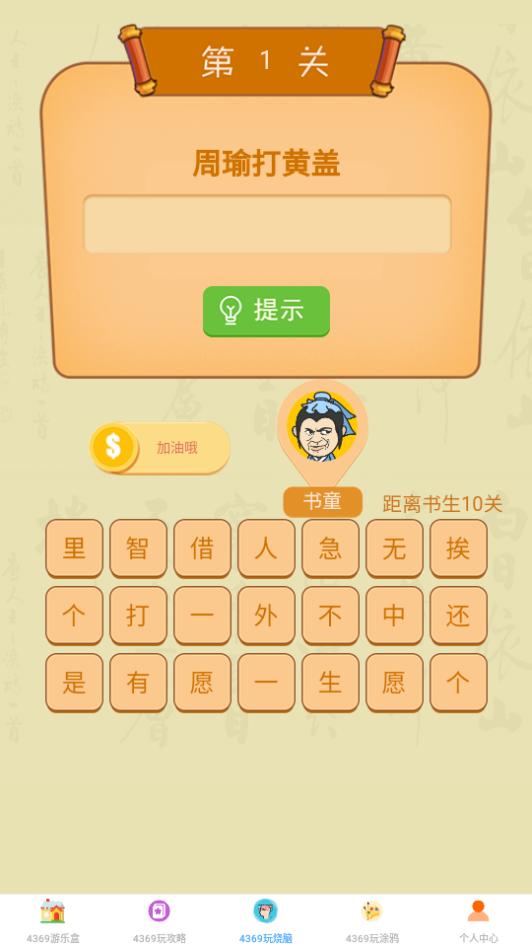 4369游玩盒app官方最新版1.0.2手机安卓版 v4.2.4
