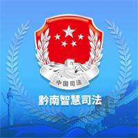 黔南智慧司法app1.7.2最新版