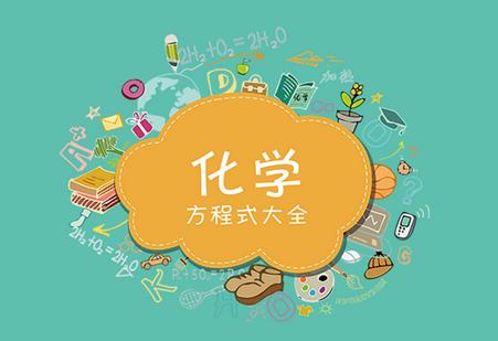 化学方程式app免费版 化学方程式app免费版
