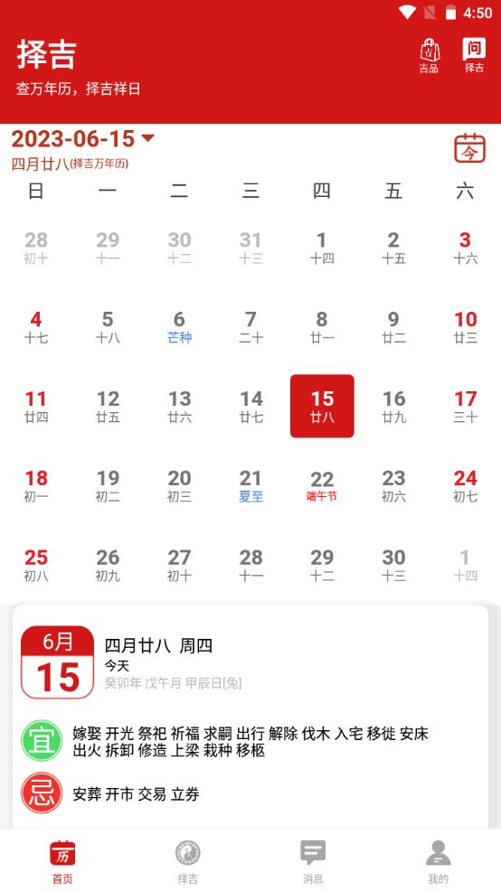 择吉万年历手机版v2.2.4最新版 v4.0.3