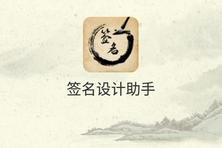 签名设计助手安卓版