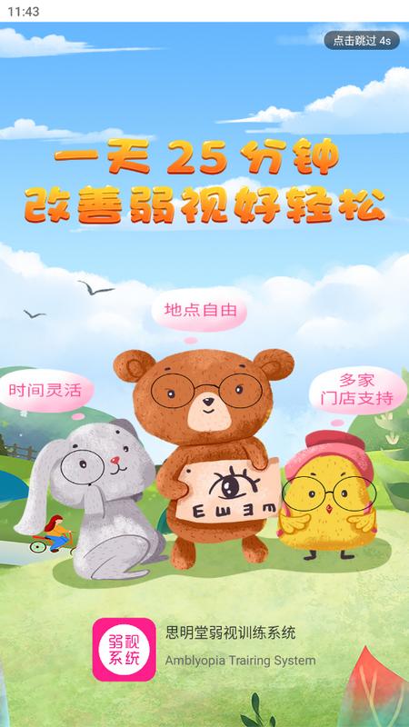 弱视训练系统手机端V1.2.5 安卓版 v4.3.3