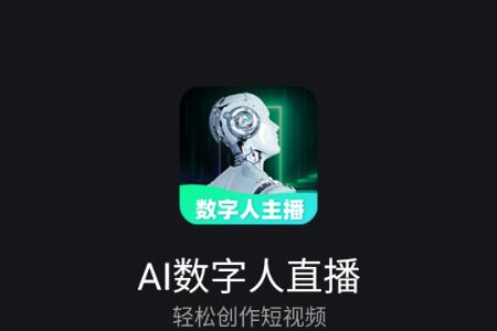 AI数字人直播app手机版 AI数字人直播app手机版