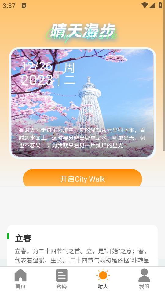 晴天wifi手机版
