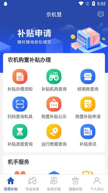 北京农机补贴京机慧app官方版 北京农机补贴京机慧app官方版