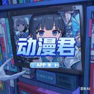 动漫君app免广告版v1.3.7 安卓版