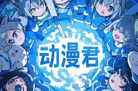 动漫君app免广告版