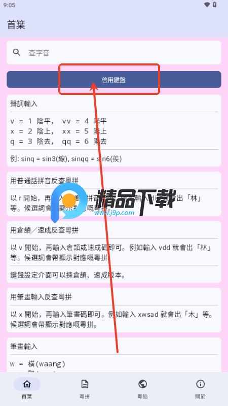 粤拼输入法app
