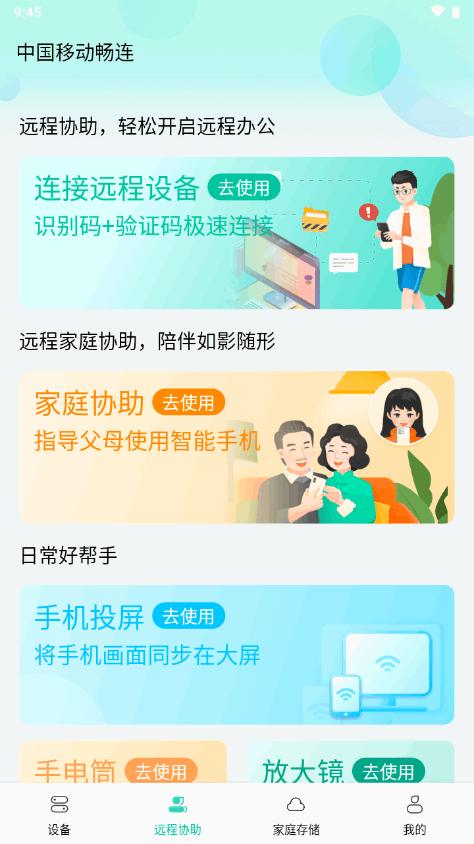 中国移动畅连app 中国移动畅连app