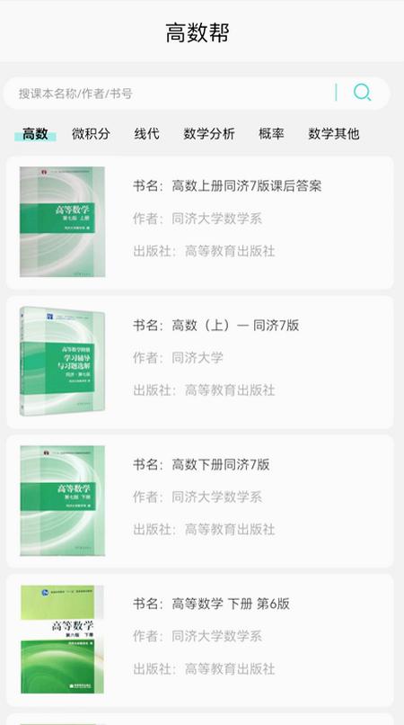 高数帮app1.1.5 最新版 v6.5.1