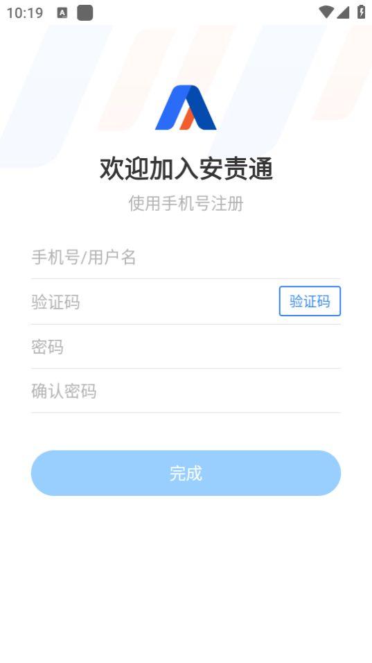 安责通智慧安全管理系统app官方版3.0最新版 v4.2.2