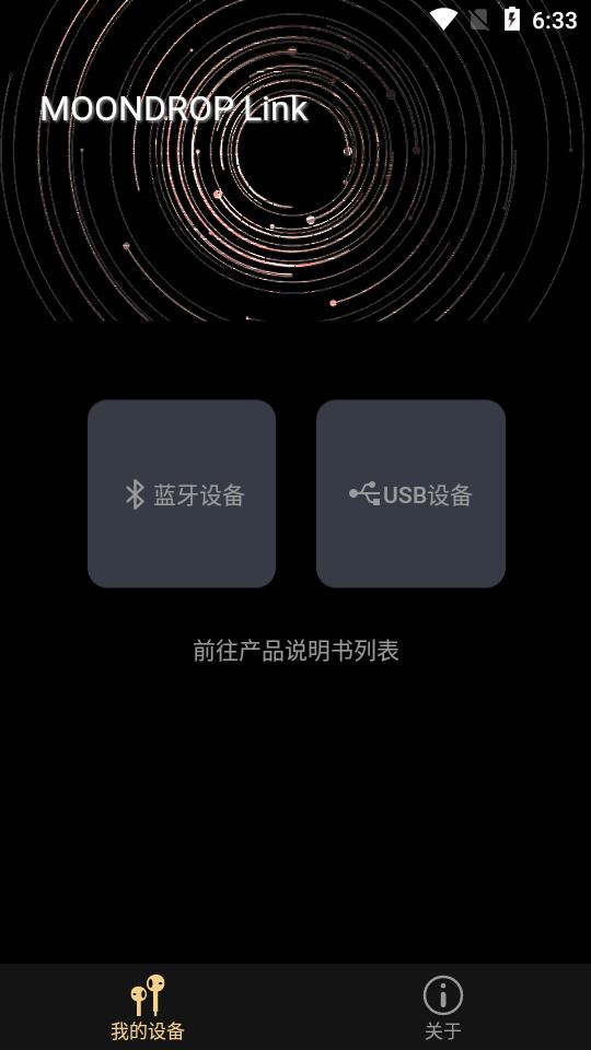 水月雨耳机app(MOONDROP Link)v1.3.12  安卓最新版 v6.0.4
