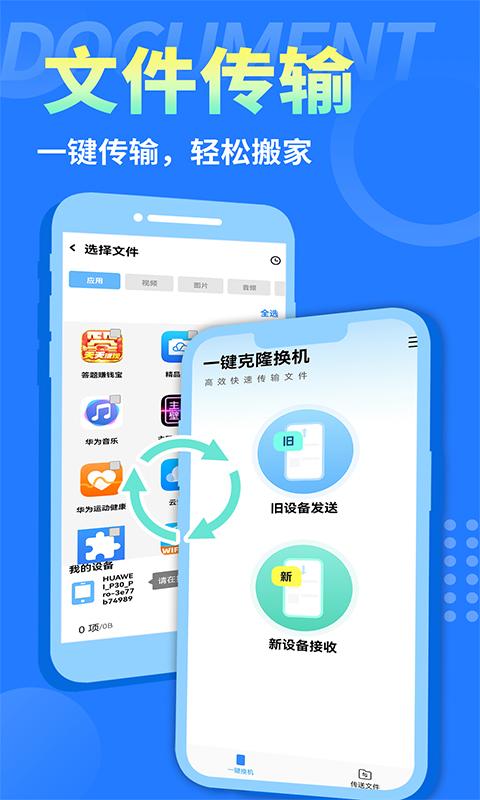 互传换机大师安卓版1.0.0 手机版 v5.0.4