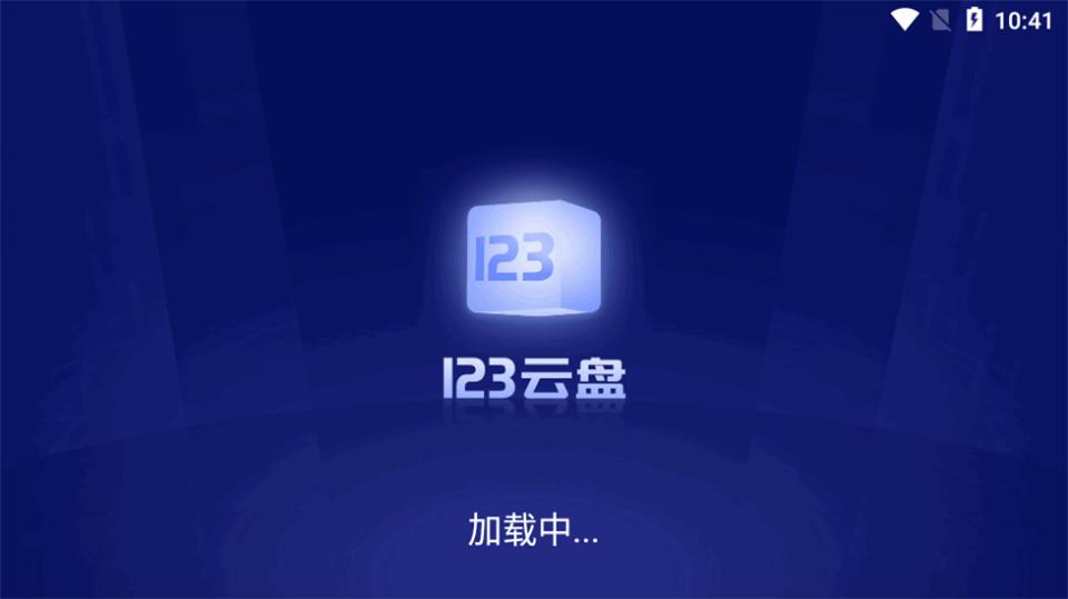 123云盘TV电视端v1.0.0 官方最新版 v4.4.4