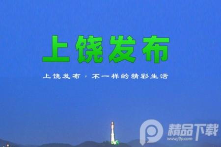 上饶发布app官方版