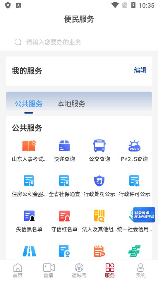 智慧德城手机客户端