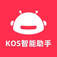 KOS智能助手v1.1.1 安卓版