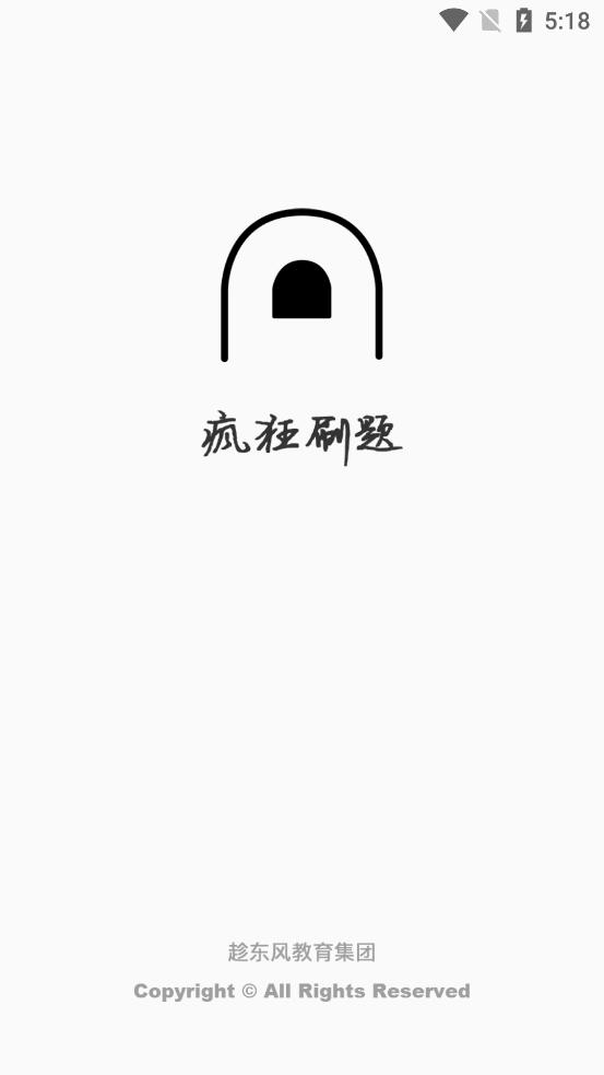 疯狂刷题软件最新版v1.9.25 安卓手机版 v5.3.2