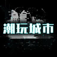 潮玩城市官方版1.0.0 手机版