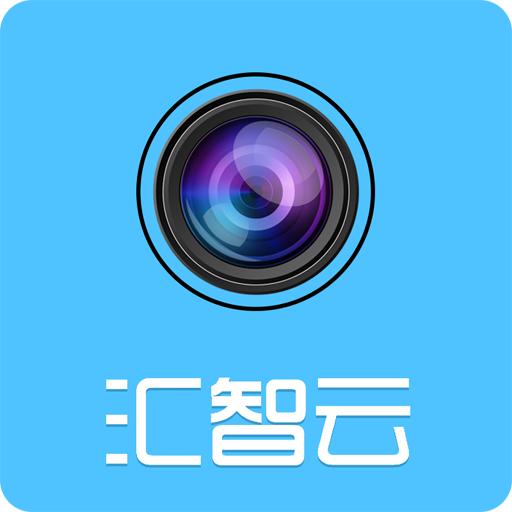 汇智云APP1.0.9 最新版