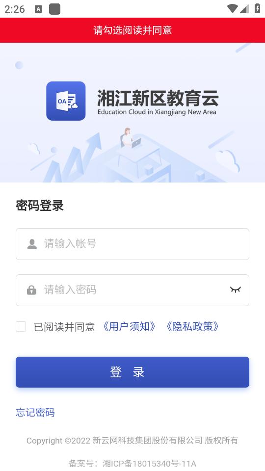 湘江新区教育云app手机官方下载2.0.8最新版 v5.4.4