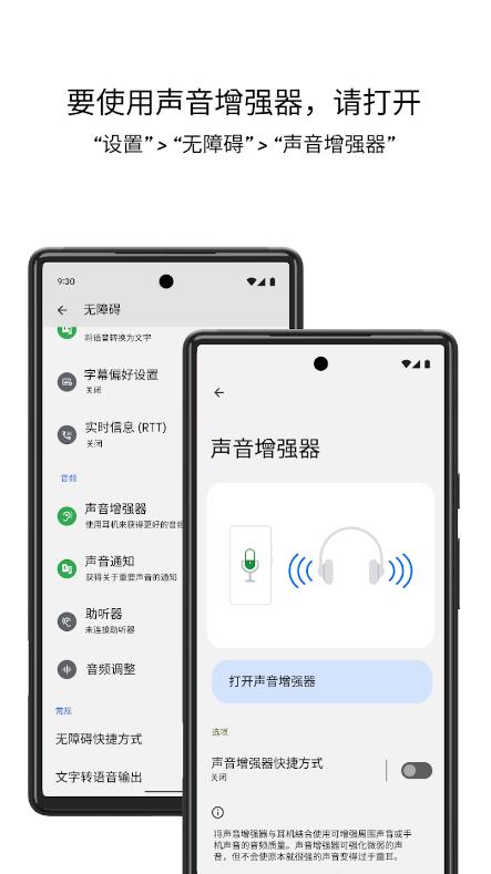谷歌声音增强器最新版4.9.788340681 安卓官方版 v3.1.2