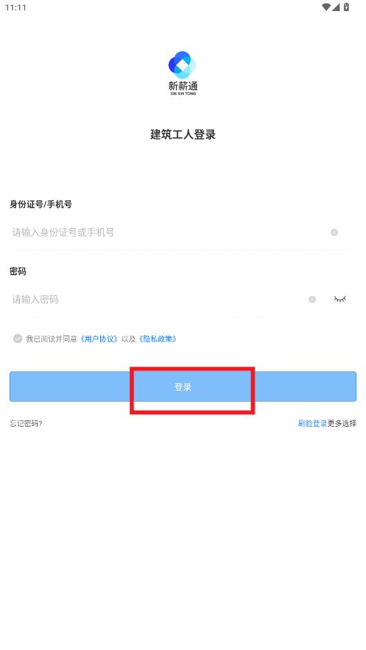 新薪通工人端app 新薪通工人端app