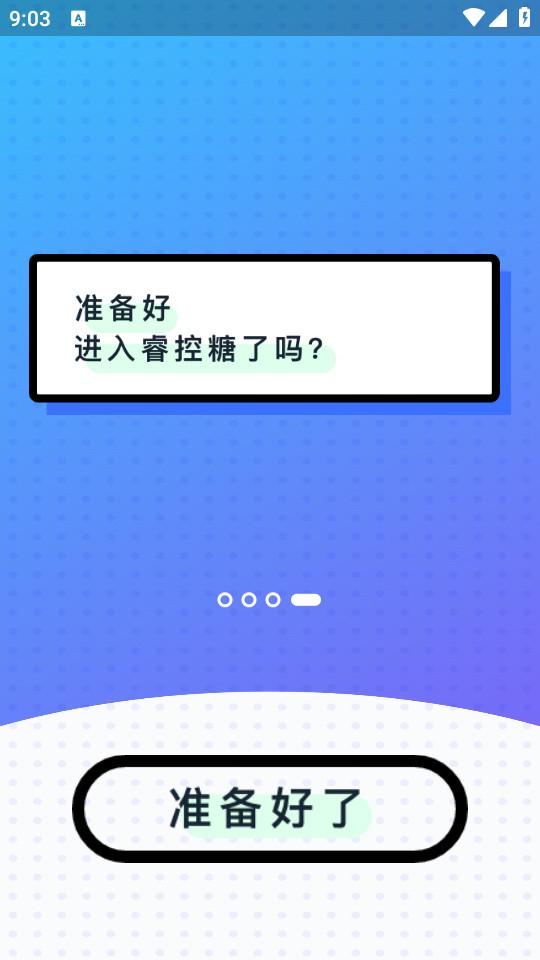睿控糖软件手机版2.24.3 安卓版 v3.1.4