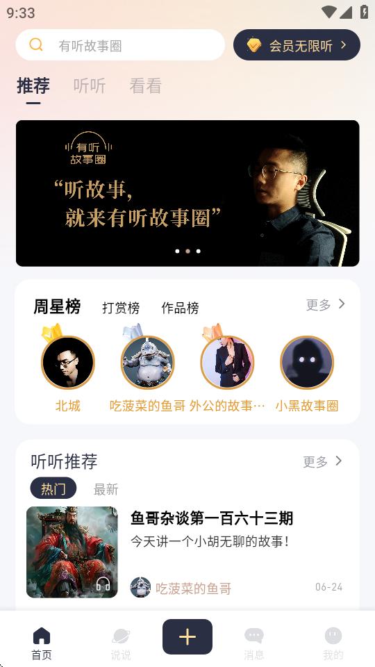 有听故事圈免广告版1.2.7 官方版 v5.5.2