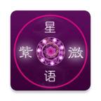 紫微星语紫占专版app1.8.90 安卓免费版