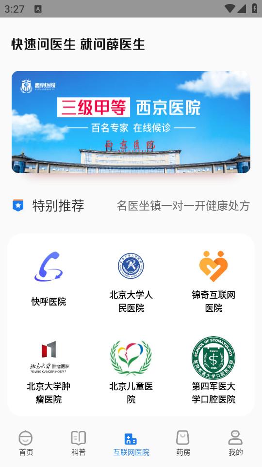 薛医生手机客户端