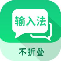 微商不折叠输入
