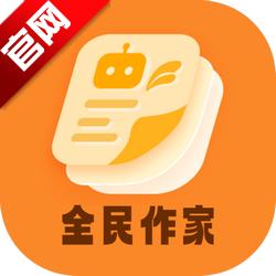 全民作家助手最新版v1.2.9 官方版