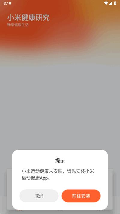 小米健康研究app官方版 小米健康研究app官方版