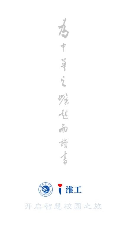 淮阴工学院i淮工app官方版