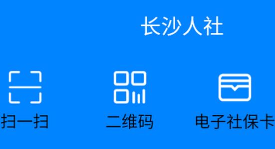 长沙人社社保缴费app 长沙人社社保缴费app