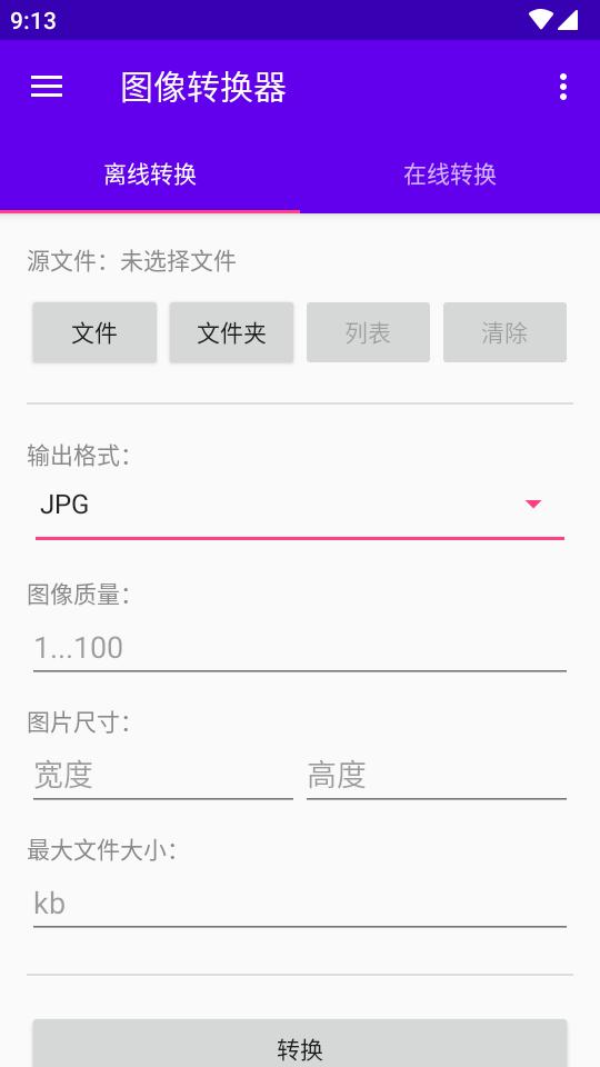 图像转换器安卓版汉化中文版v1.3 免费版 v6.2.4