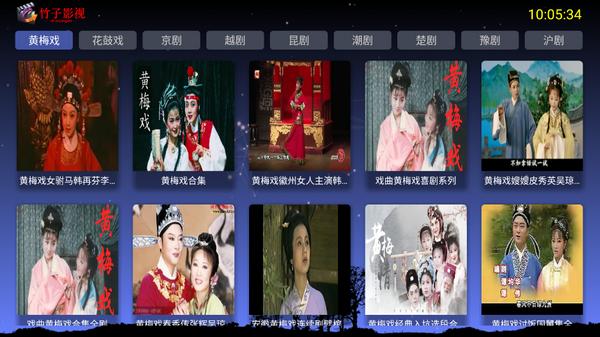 竹子戏曲TV电视版v1.0 安卓版 v5.0.3