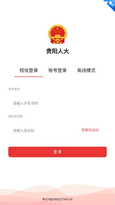 贵阳人大常委会官方客户端v1.4.8 安卓正版 v3.4.2