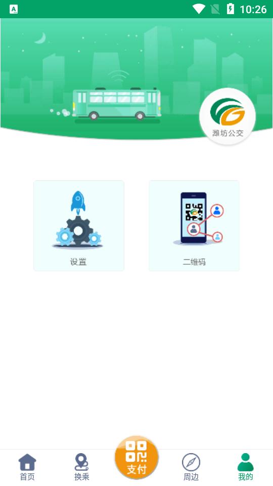 潍坊掌上公交app安卓版1.9.3最新版 v6.1.1